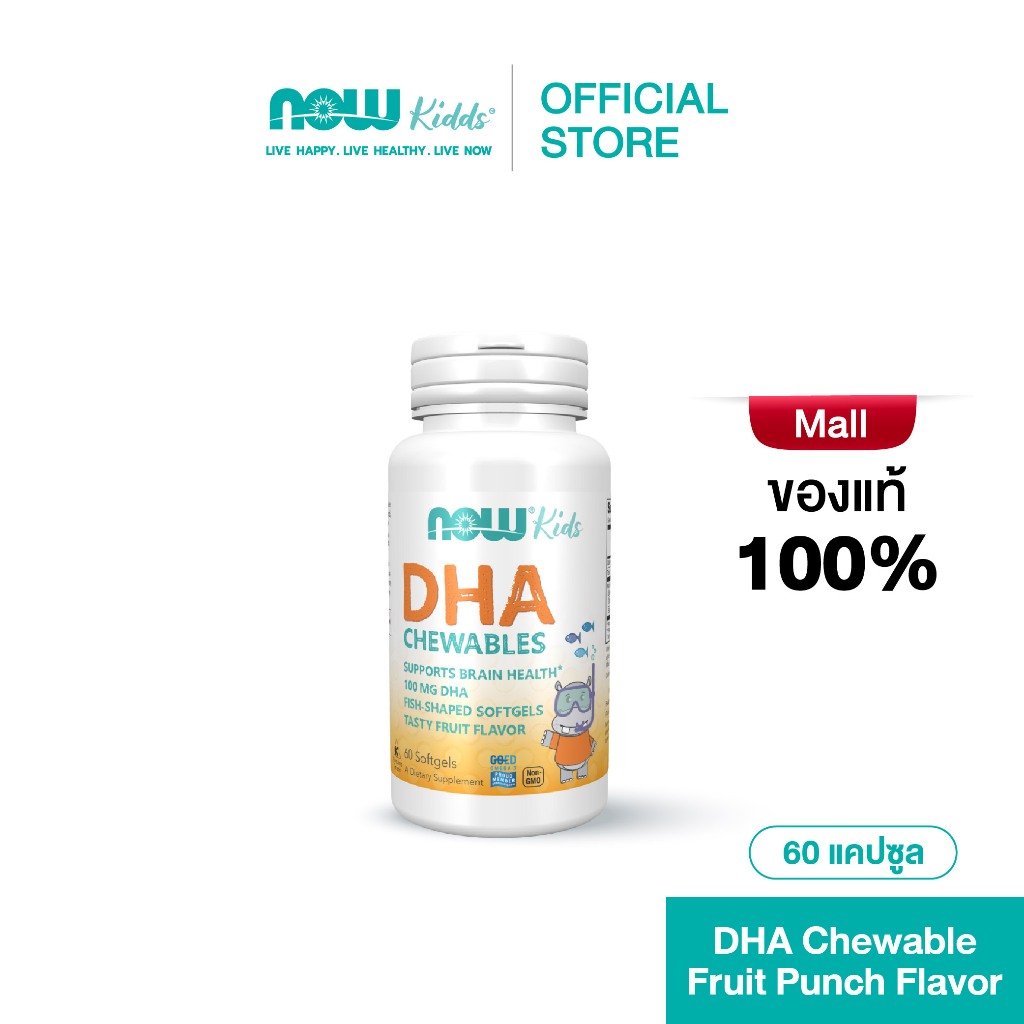 Now Kids DHA 100 mg. From Fish Oil 550 mg. นาวคิดส์ ดีเอชเอ สำหรับเด็ก ชนิดเคี้ยว กลิ่นฟรุ๊ตพันช์