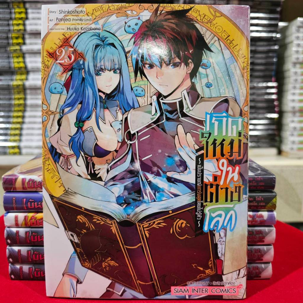 (แยกเล่ม) เกิดใหม่ในต่างโลก เป็นปราชญ์แกร่งสุดโดยไม่รู้ตัว เล่มที่ 1-25 มังงะ มือหนึ่ง smm