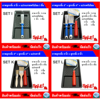 ถาดลูกกลิ้งทาสี 4นิ้ว (มีขายพร้อมแปรงทาสี) 4 INCH PAINT TRAY