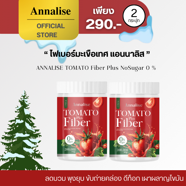 [ ร้านบริษัทโดยตรง ในไลฟ์ลด 100.-] ไฟเบอร์มะเขือเทศ แอนนาลิส 200กรัม ลดพุง ลดบวม ลดโซเดียม ดีท็อก fiber tomato annalise