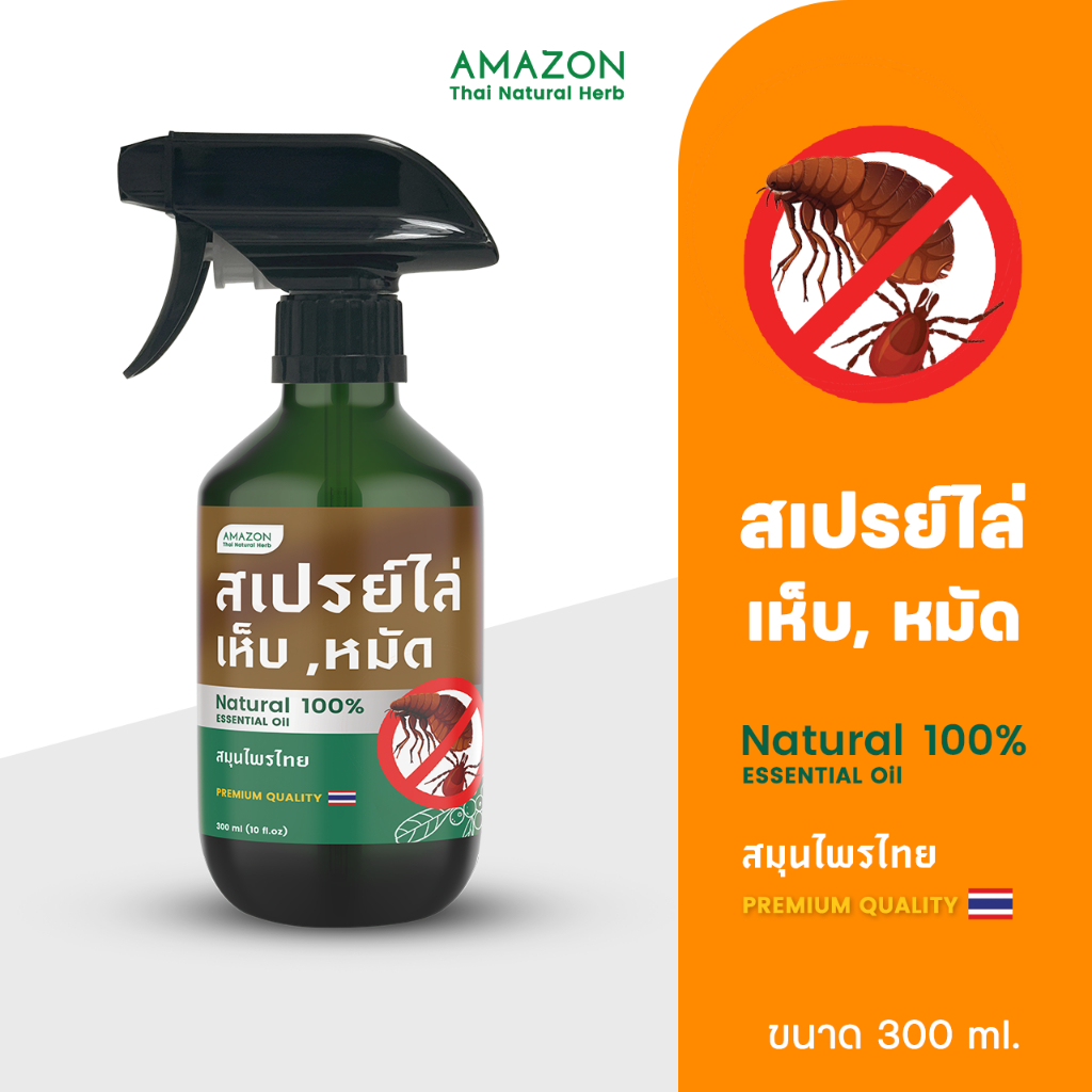 Amazon สเปรย์ไล่เห็บ,หมัด สมุนไพรไทย 100% ขนาด 300 ml