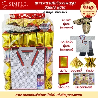 จึงสิริภูมิ : ชุดกระดาษไหว้บรรพบุรุษ ครบชุดพร้อมไหว้ ตรุษจีน สารทจีน เชงเม้ง กระดาษไหว้