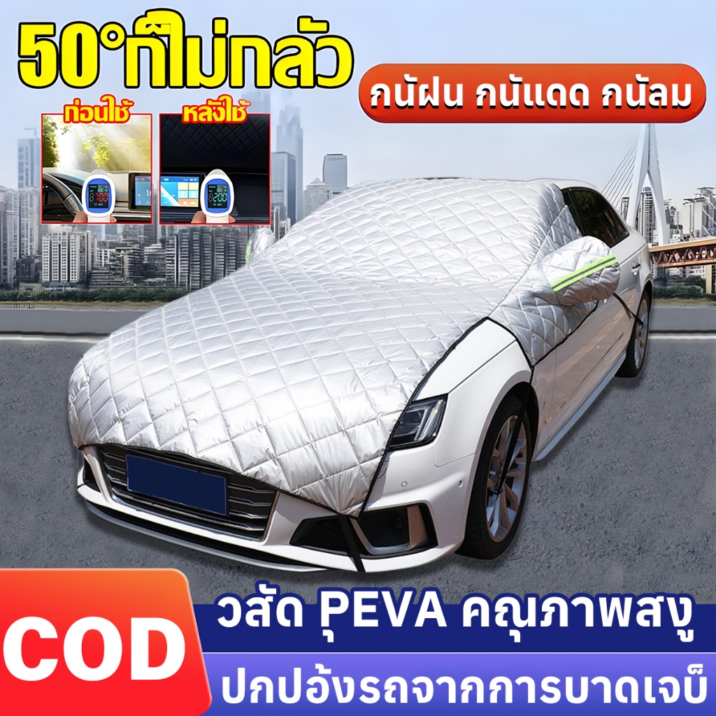 🔥2025 รุ่นขายดี🔥 ม่านบังแดดรถยนต์ ผ้าคลุมหน้ารถ 258*220CM รถเก๋ง/SUV/รถกระบะ/รถตู้ กันน้ํา กันแดด100%UV ผ้าคลุมรถยนต์
