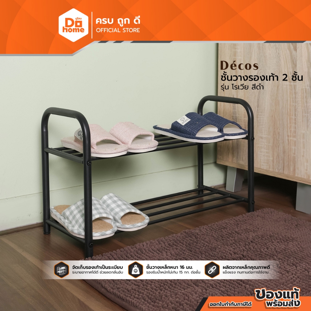 DECOS ชั้นวางรองเท้า 2 ชั้น รุ่น โรเวีย สีดำ [ไม่รวมประกอบ] |LAN|