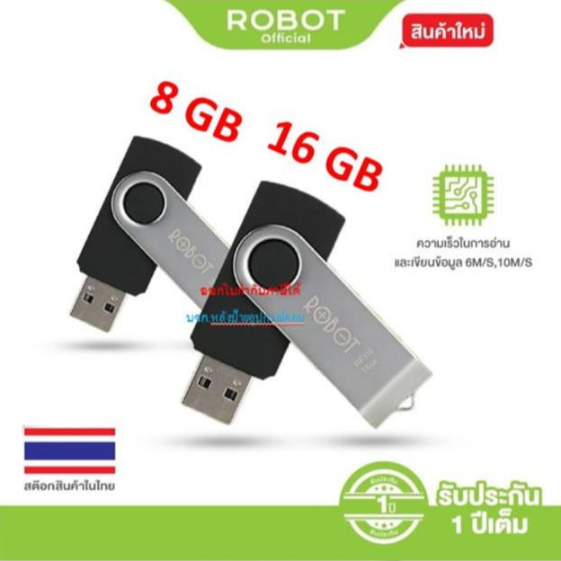ROBOT ⚡️FLASH SALE⚡️ (ราคาพิเศษ) RF108 RF116 แฟลชไดร์ฟ FlashDrive USB 8GB / 16GB ของแท้100% RF-108 RF-116 #FlashDrive8GB