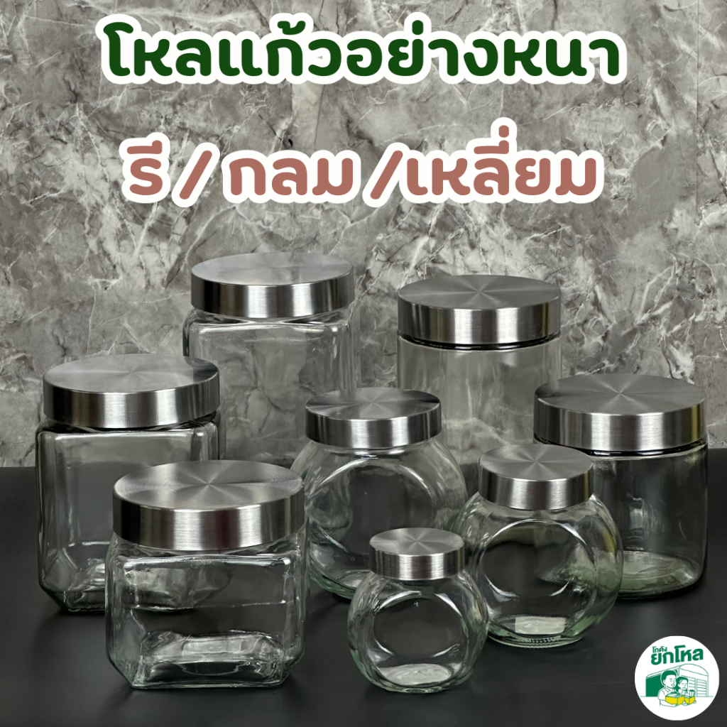 โหลแก้ว ขวดแก้ว โหลเซน กลม/เหลี่ยม/รี พร้อมฝาสแตนเลส กระปุกใส่อาหารแห้ง ผลไม้บิสกิต ของกระจุกกระจิก