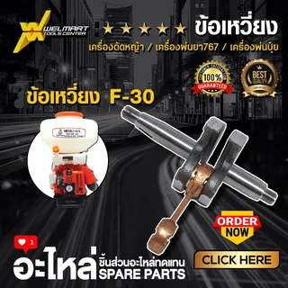 ข้อเหวี่ยง เครื่องตัดหญ้า GX35 411 พ่นยา 767