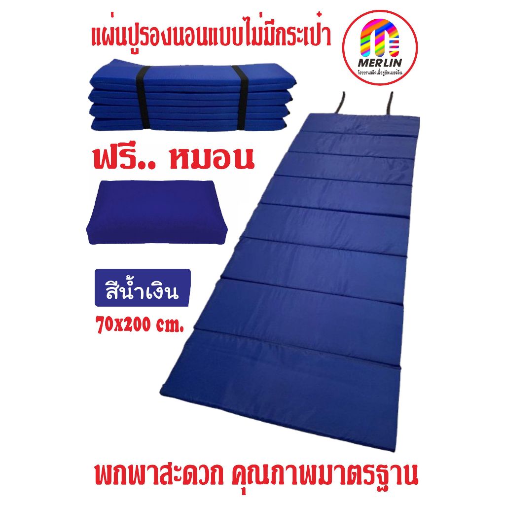 แผ่นปูรองนอนเมอร์ลิน แถมหมอนฟรี แบบไม่มีกระเป๋า สีน้ำเงิน มีให้เลือกหลายความหนา ขนาดกว้าง 70 x ยาว 200 cm พกพาสะดวก