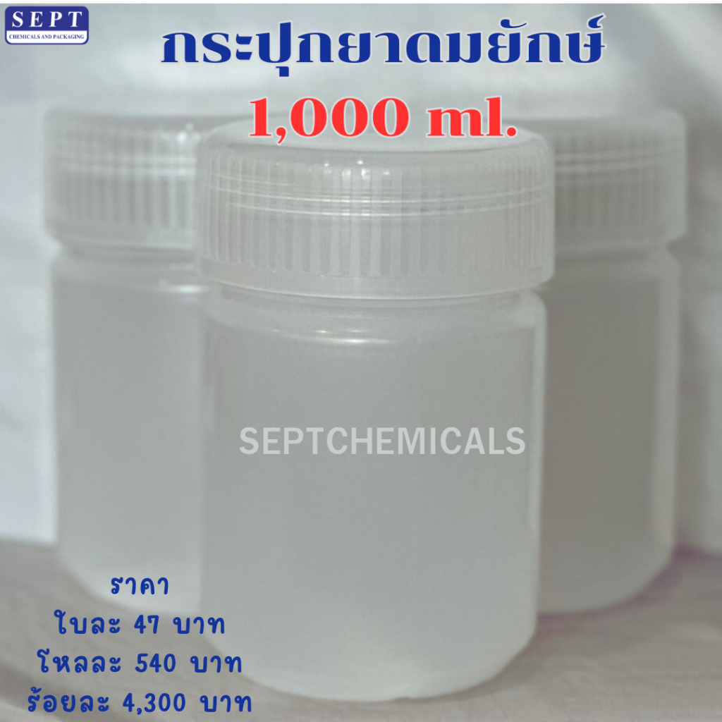 "สีขาวขุ่น"  >>พร้อมส่ง✅<<  กระปุกยาดมยักษ์ (กระปุกเปล่า) 1000 ml. ใบละ 47 บาท (1ออเดอร์ไม่เกิน12กป.) กระปุกยาดมใหญ่