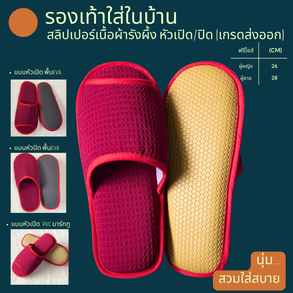 รองเท้าสลิปเปอร์โรงแรม รองเท้าแตะใส่ในบ้าน ผ้ารังผึ้ง สีแดง หัวปิด/เปิด ไซส์26/28 slippers พื้น EVA/PVC เกรดโรงแรม 5 ดาว