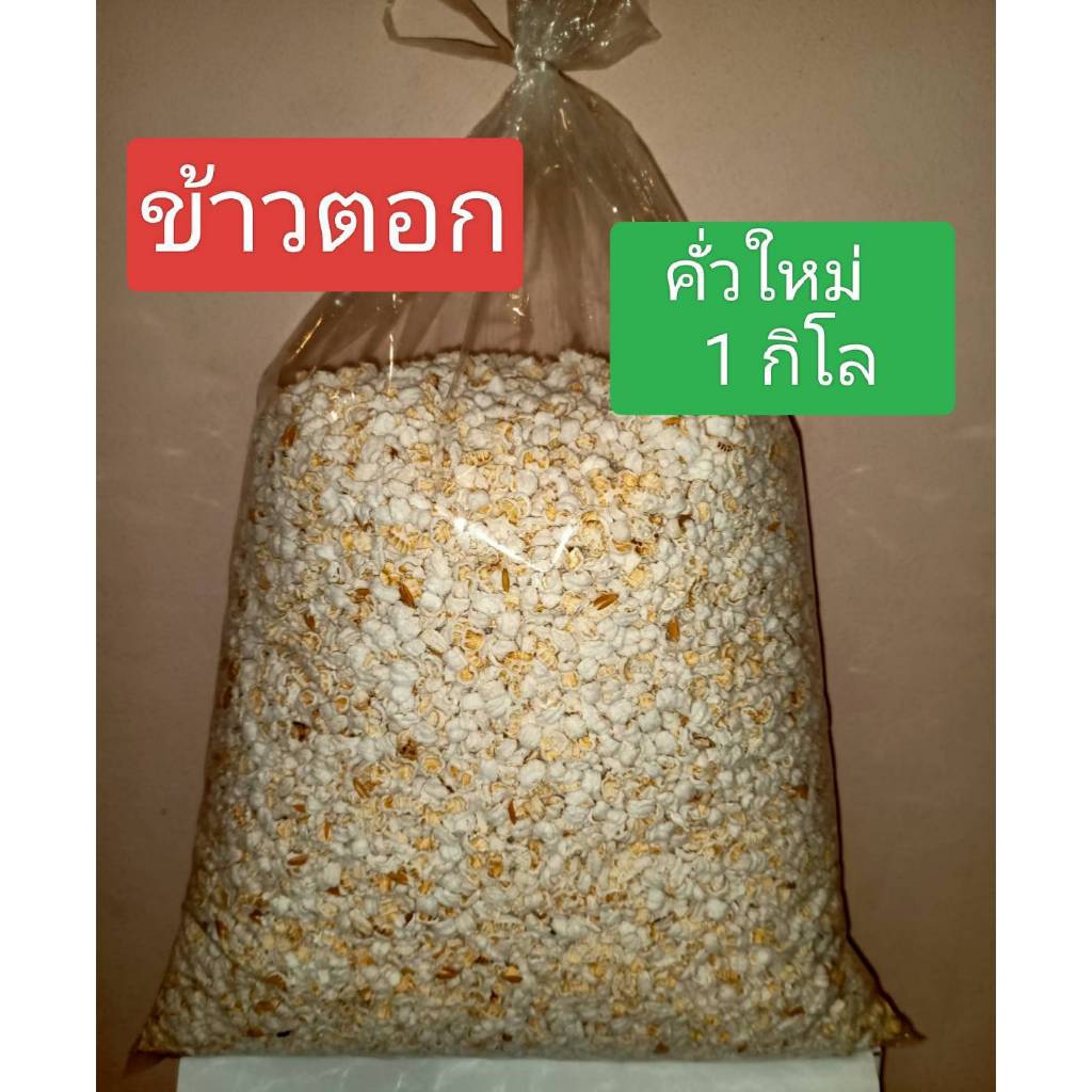 ข้าวตอก 1 กิโลกรัม ถูกสุดๆ สดใหม่ผลิตเอง   ใช้ในงานมงคลต่าง ๆ ใช้เลี้ยงกระดิ่งเงินกระดิ่งทอง