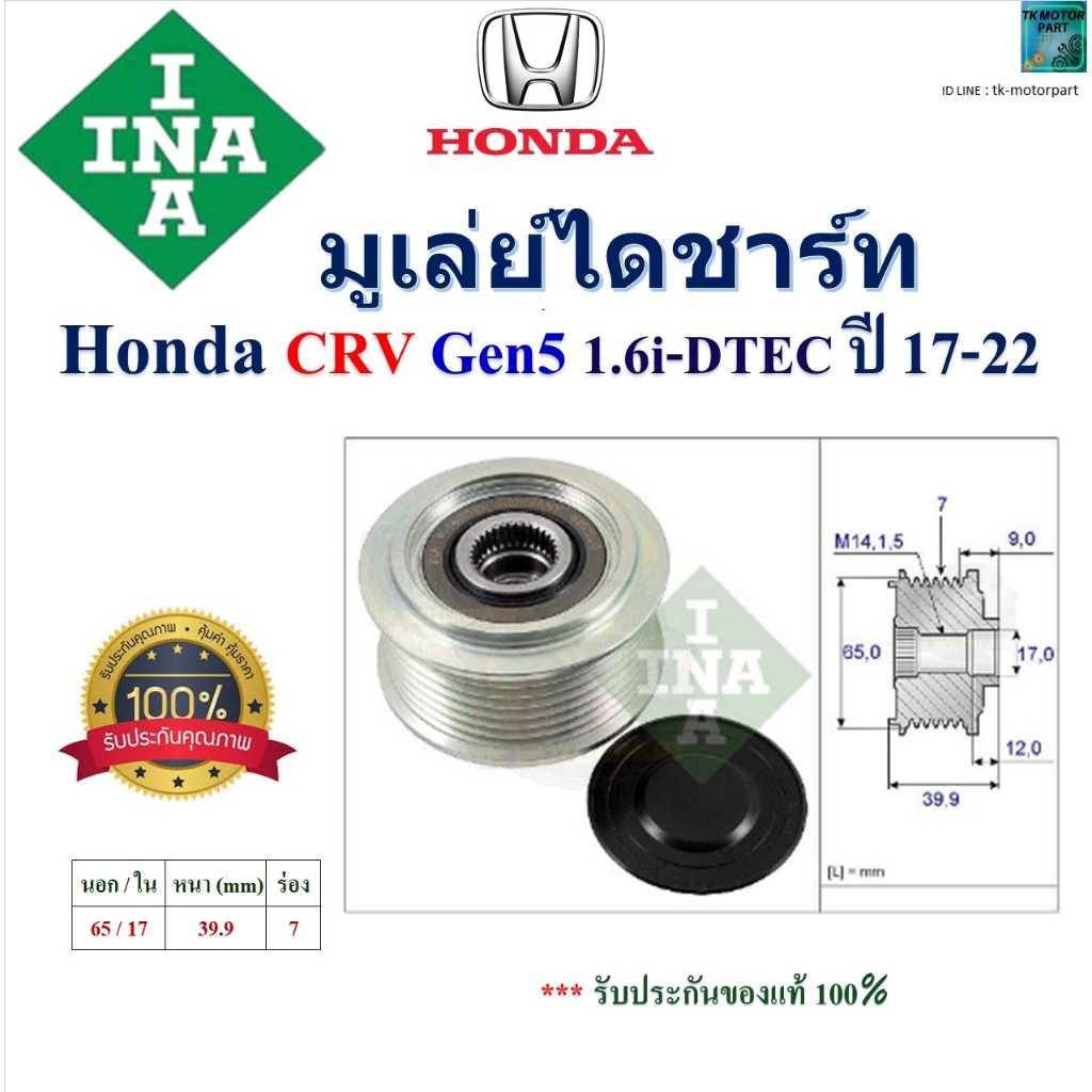 INA มูเล่ย์ไดชาร์ท ฮอนด้า ซีอาร์วี,Honda CRV Gen5 1.6i-DTEC ปี 17-22 สินค้าคุณภาพ 535 0229 10
