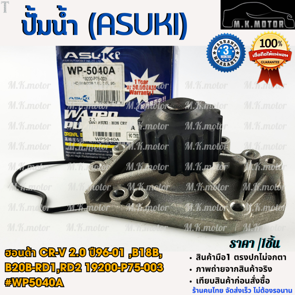 ปั้มน้ำ (ASUKI) ฮอนด้า CR-V 2.0 ปี96-01 ,B18B,B20B-RD1,RD2 19200-P75-003 #WP5040A **โล๊ะสต๊อก ราคาพิ