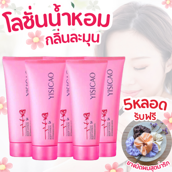 โลชั่นน้ำหอม 5 หลอด กลิ่นละมุน เนียนนุ่ม ชุ่มชื้น ฟรียางมัดผมสุดน่ารัก มีจำนวนจำกัด
