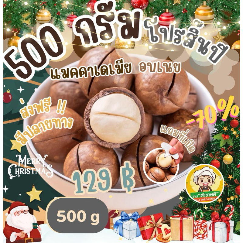 ( 500 กรัม ) [อบเนย] แมคคาเดเมีย อบเนย ขนาด 500 กรัม 200 กรัม กับ 100 กรัม * หอมกลิ่นเนยอ่อนๆ ร้าน ต้าขายดี