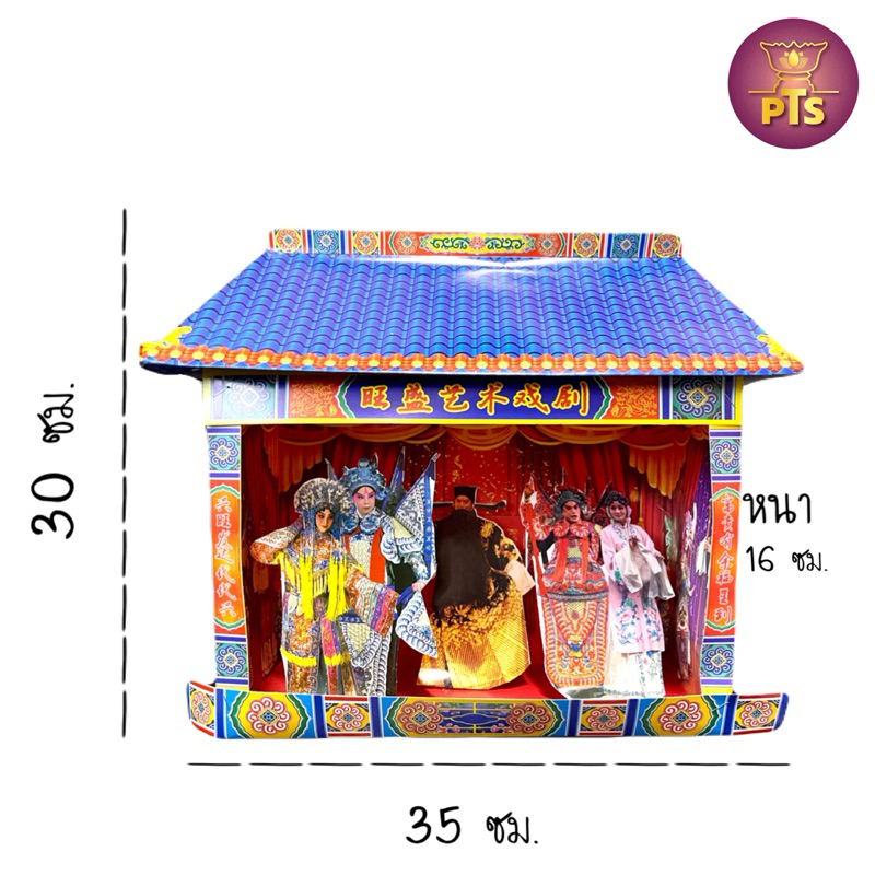โรงละคร โรงงิ้ว ไหว้บรรพบุรุษ กระดาษไหว้เจ้า กระดาษไหว้บรรพบุรุษ - รูปที่ 2