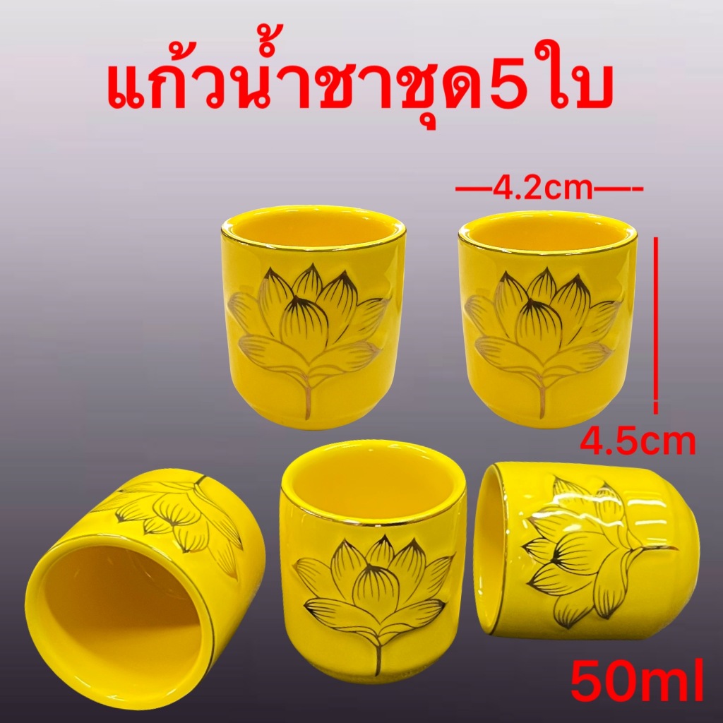 แก้วน้ำชา แก้วชา จอกน้ำชา ถ้วยน้ำชา เชรามิก สีแดง ขาว เหลือง ดอกบัวนูนเขียนทอง ใช้ดื่ม ทาน ถวายพระ เทพเจ้า ของใช้ พร้อมส