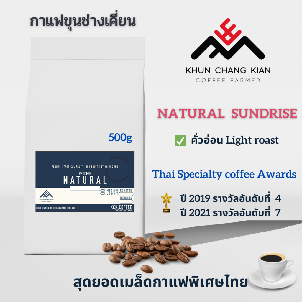 Natural sundries 500g กาแฟขุนช่างเคี่ยน <คั่วแบบ Filter>