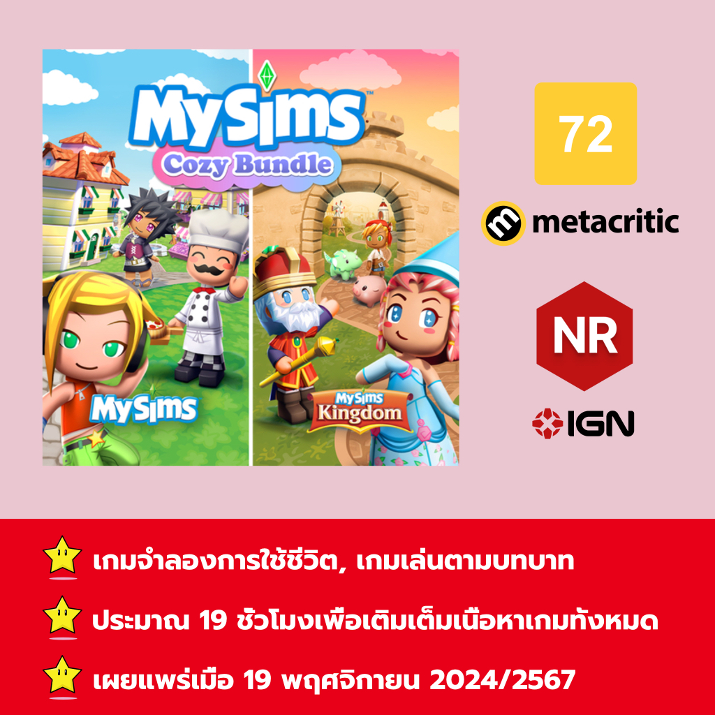 [เกมสำหรับเช่า, ไม่ใช่ดิสก์การ์ด] ให้คุณได้เล่นภายใน 1 ปี; MySims: Cozy Bundle; รับสินค้าในช่องข้อคว