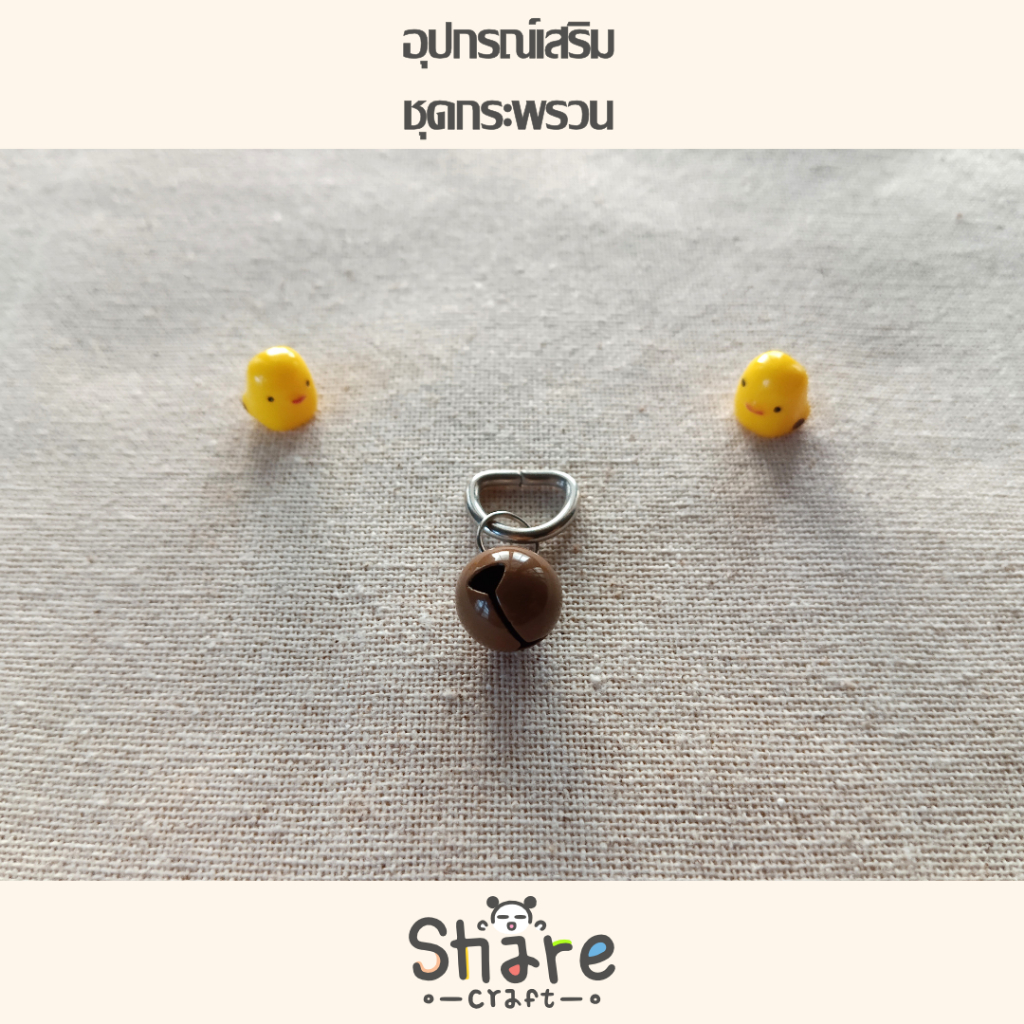 อุปกรณ์เสริม : ชุดกระพรวน