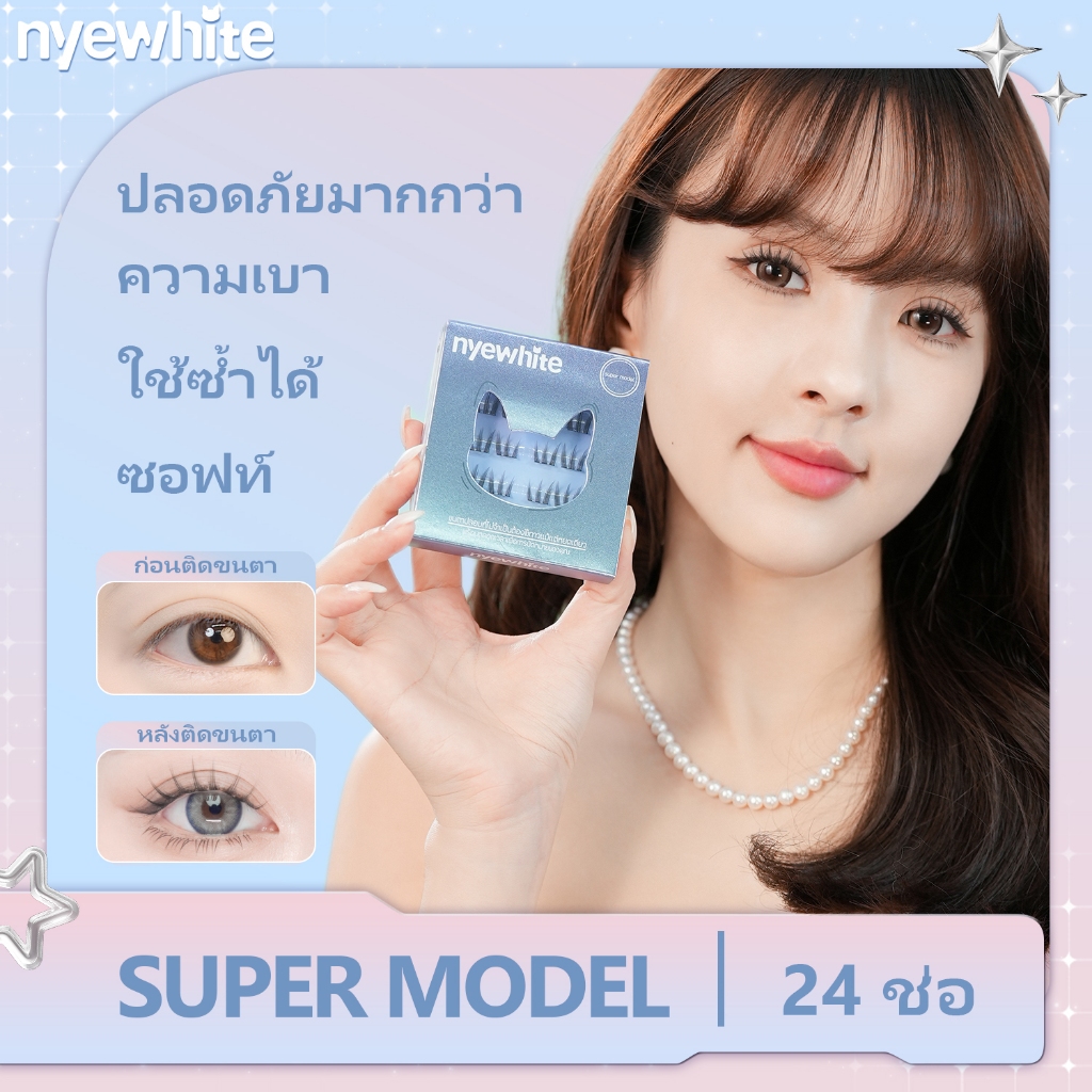 Nyewhite｜ซุปเปอร์โมเดล super model |ขนตาปลอมแบบมีกาวในตัวแบบไม่มีกาว ขยายตา|ติดทน ใช้ซ้ำได้ กันลมและ