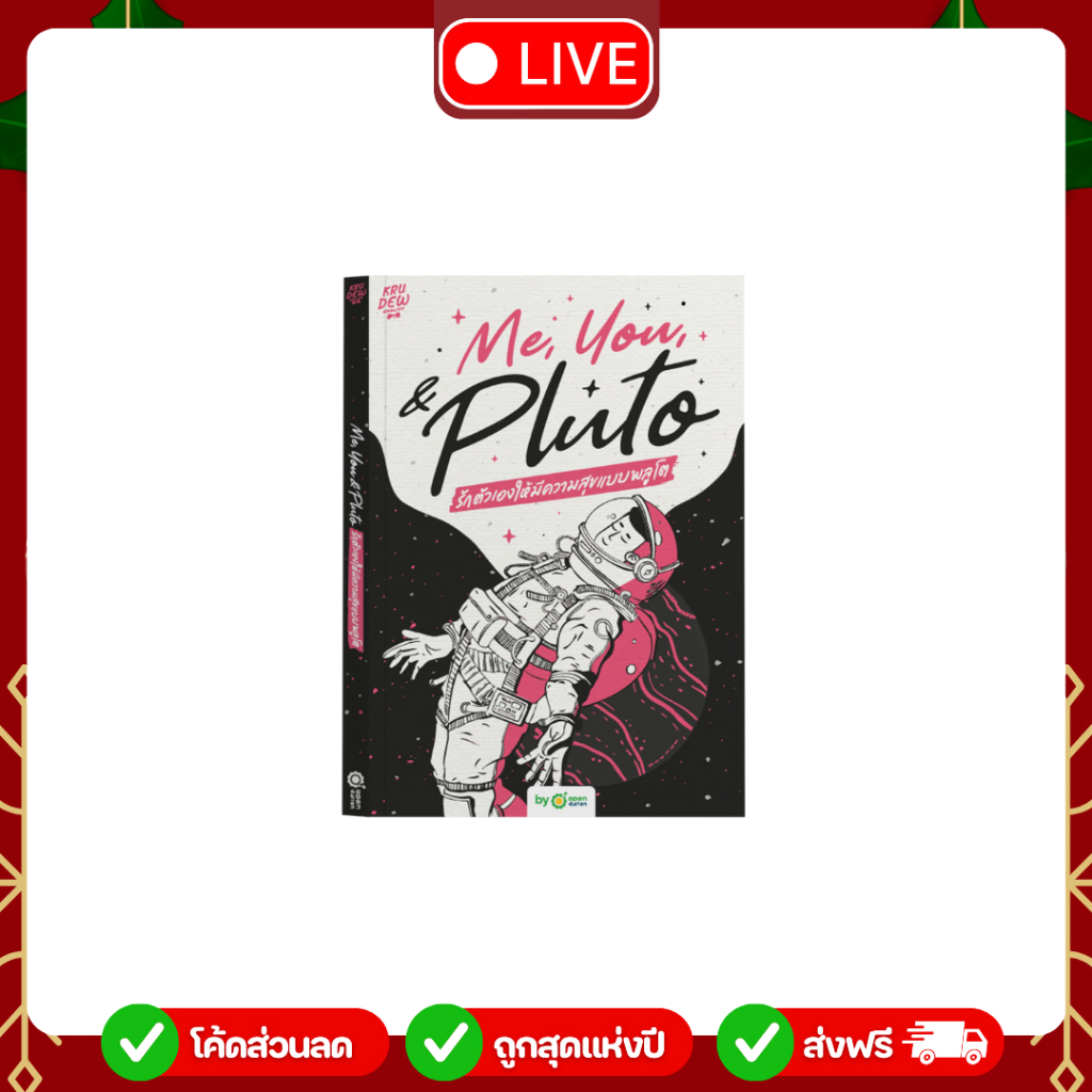[LIVE_KRUDEW] Me, You, & Pluto รักตัวเองให้มีความสุขแบบพลูโต ฝึกภาษา พัฒนาใจ หนังสือศัพท์ภาษาอังกฤษ by KruDew