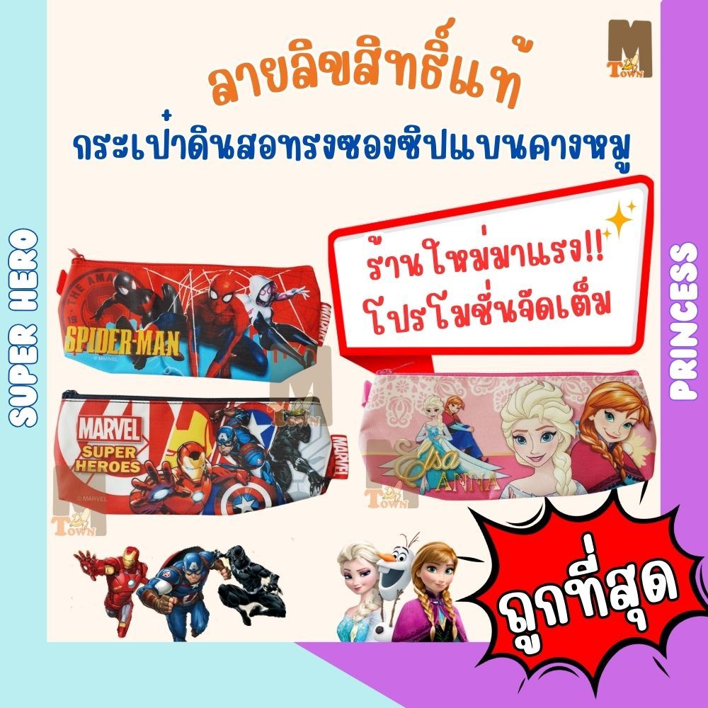 **ลิขสิทธิ์แท้** กระเป๋าดินสอซองซิปแบนทรงคางหมู ลายการ์ตูนขวัญใจวัยรุ่น