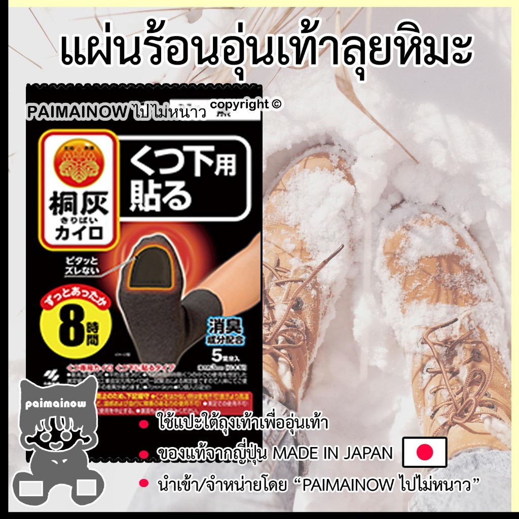 แผ่นร้อนอุ่นเท้ากันหนาว สำหรับพกพาไปเที่ยวต่างประเทศ ไปไม่หนาว แผ่นแปะถุงเท้ากันหนาว ของญี่ปุ่นแท้ MADE IN JAPAN