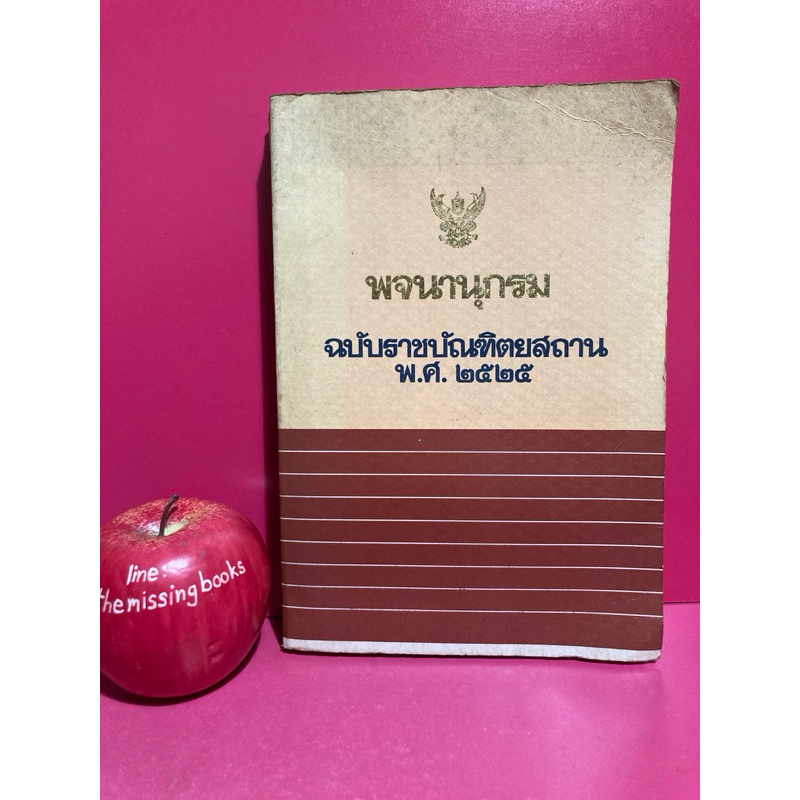 พจนานุกรม ฉบับราชบัณฑิตยสถาน พ.ศ. 2525 หนังสือมือสอง