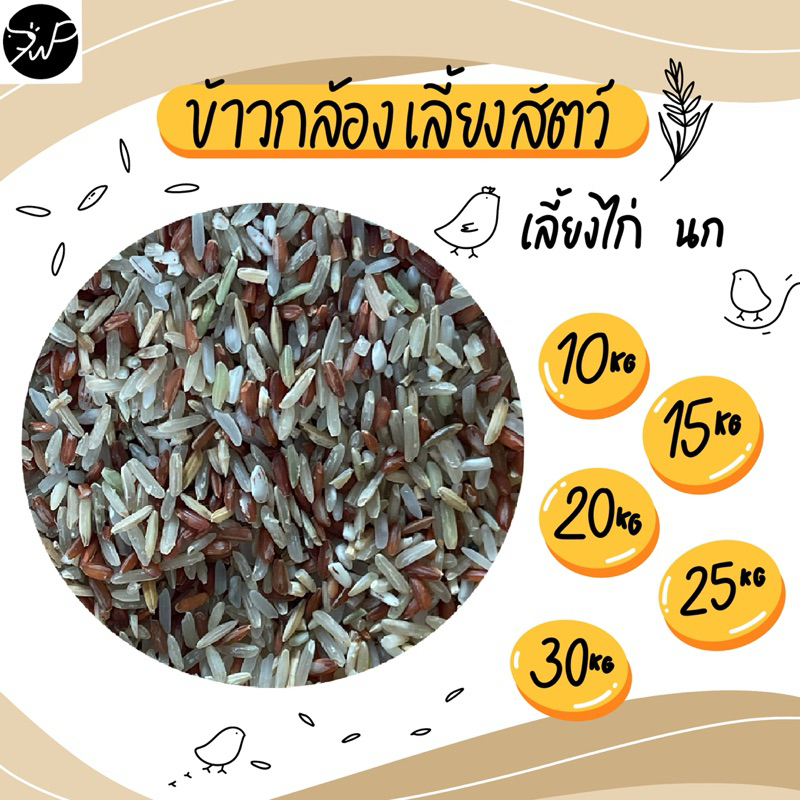 ข้างกล้องเลี้ยงสัตว์ ข้าวก้อง ข้าวกล้องไก่ แบบ 10กก. 15กก. 20กก. 25กก.และ 30กก.