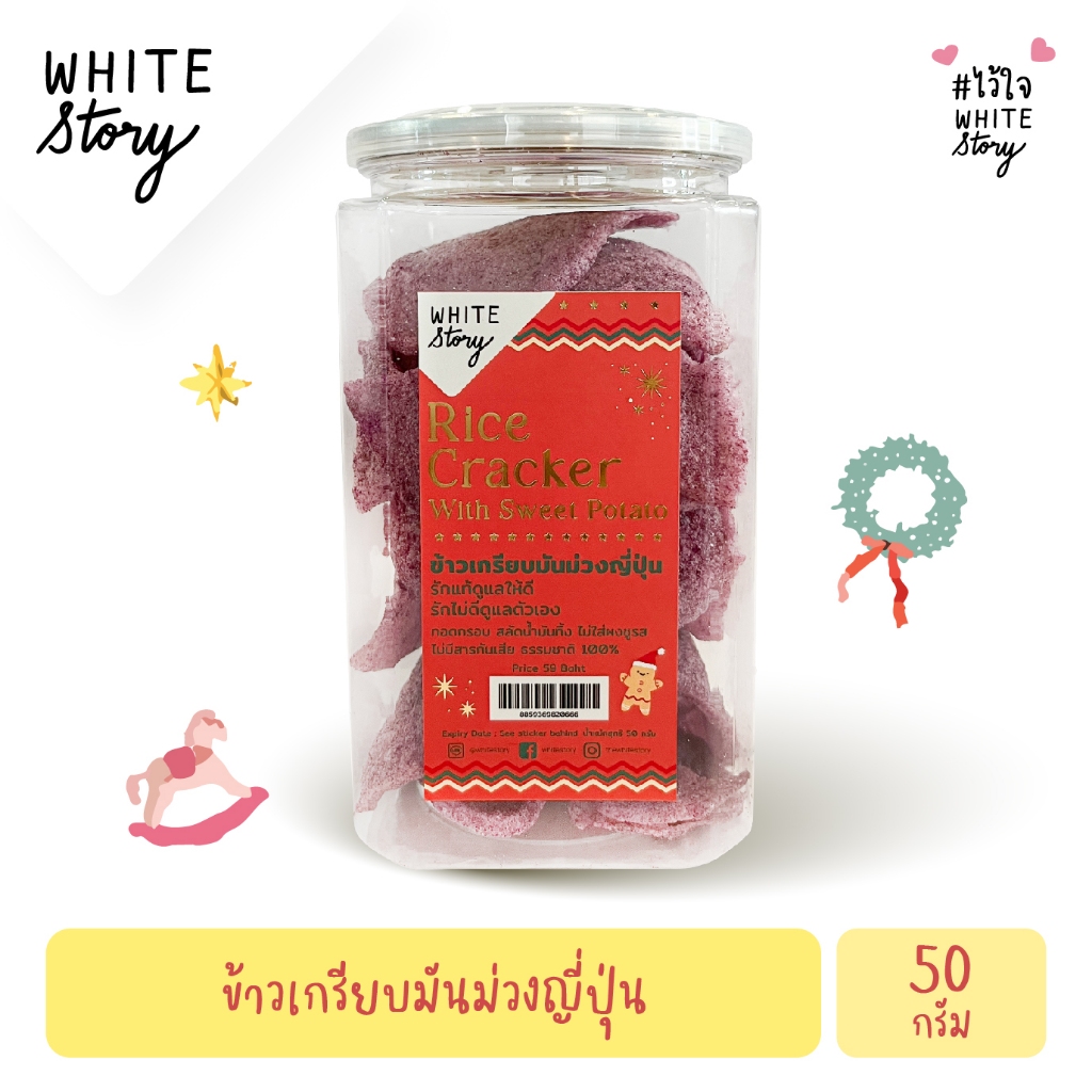 White Story - ข้าวเกรียบมันม่วงญี่ปุ่น