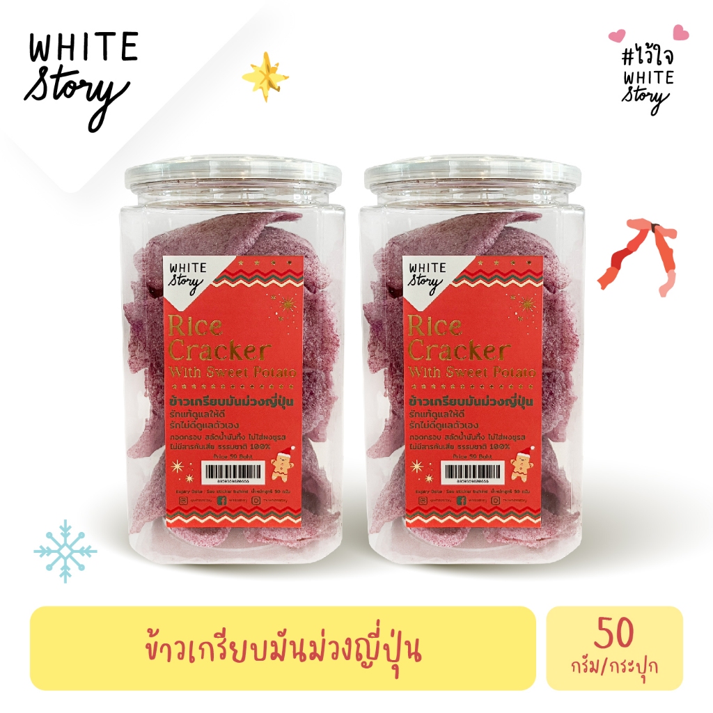 White Story - ข้าวเกรียบมันม่วง (เซต 2 กระปุก , 6 กระปุก , 10 กระปุก )