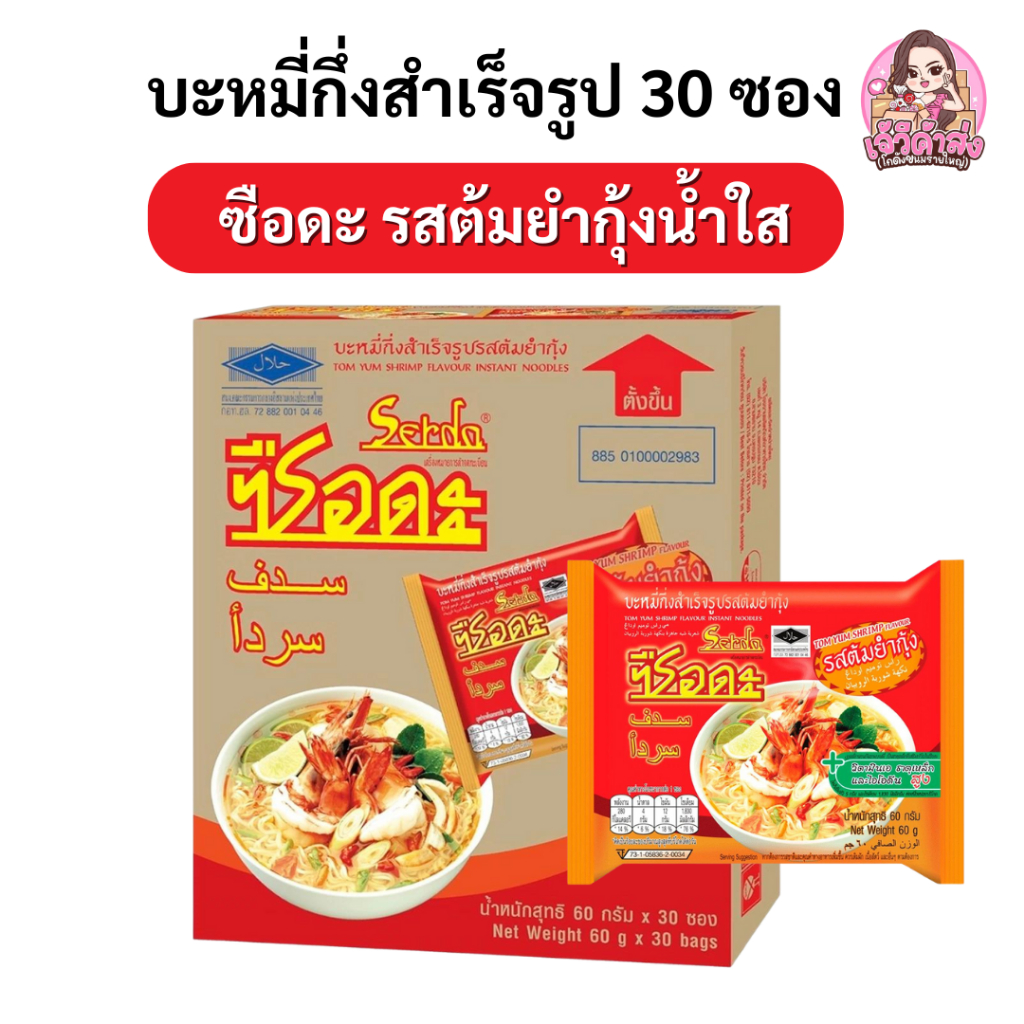 [ส่งฟรี+พร้อมส่ง ] ซือดะ บะหมี่กึ่งสำเร็จรูป รสต้มยำกุ้ง 60 กรัม (30ซอง)