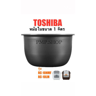 TOSHIBA หม้อในหม้อหุงข้าว ขนาด1.0ลิตร รุ่นRC-10NMF RC-10LM