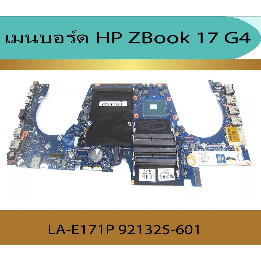 เมนบอร์ด  HP ZBook 17 G4     i7 gen 7  LA-E171P 921325-601