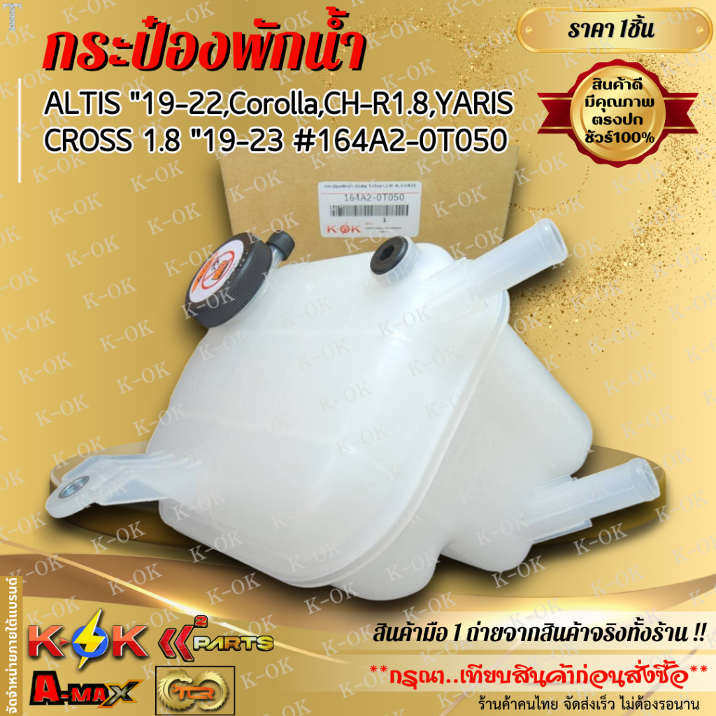 กระป๋องพักน้ำ ALTIS "19-22,Corolla,CH-R1.8,YARIS CROSS 1.8 "19-23#164A2-0T050 ***ราคาคนไทยช่วยไทย คุณภาพเกินราคา***