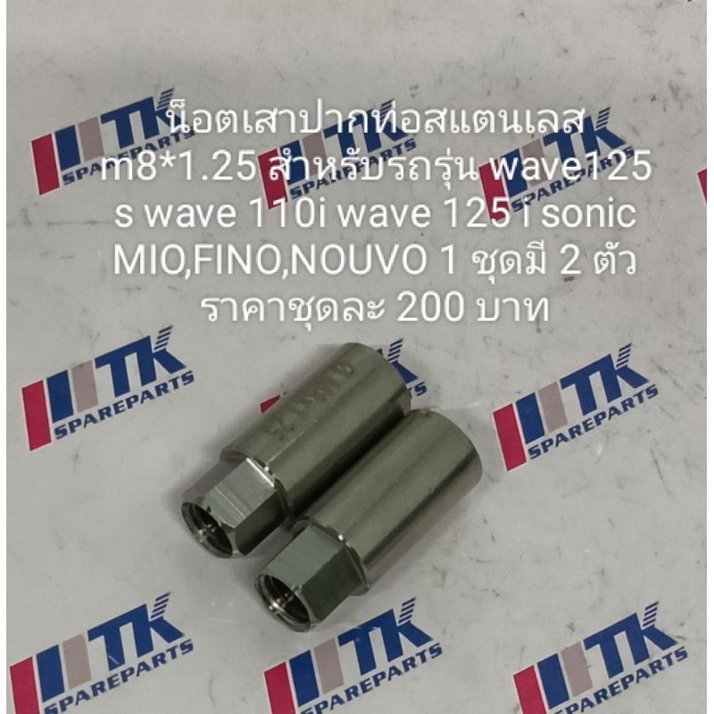 น็อตเสาปากท่อสแตนเลสM8*1.25 สำหรับรถรุ่นWAVE125S,WAVE110I, WAVE 125I,SONIC,MIO,FINO,NOUVO1ชุดมี 2 ตัว
