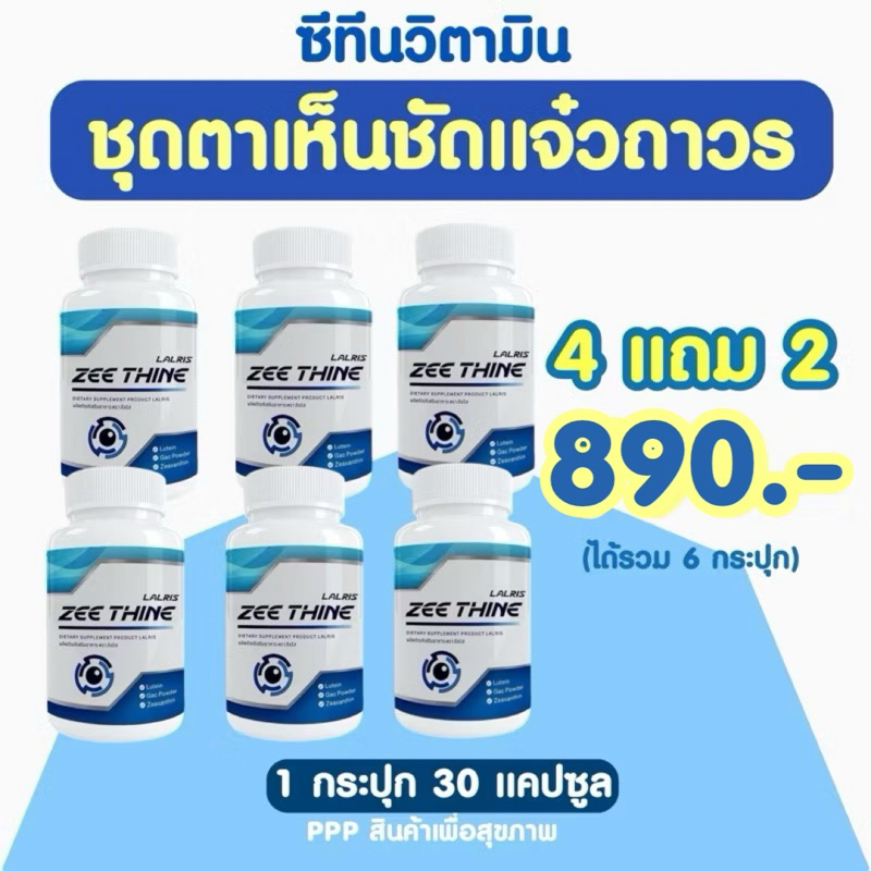 ชุดตาเห็นชัดแจ๋ว • 4 แถม 2 กระปุก 890฿ ซีทีนวิตามิน -Zee Thine วิตามินบำรุงดวงตา