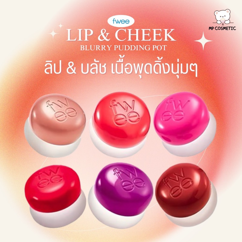 FWEE Lip & Cheek Blurry Pudding Pot ลิปแอนด์ชีค เนื้อพุดดิ้ง