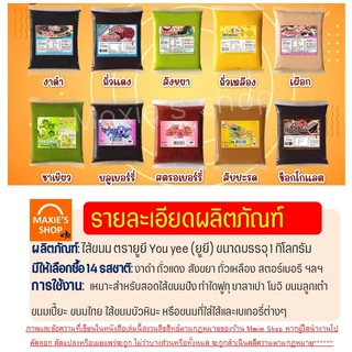 🔥ส่งฟรี🔥ไส้ขนม ตรายูยี Youyee 1กิโลกรัม 14รสชาติ Bake.a.holic ไส้ขนมสำเร็จรูป ไส้ขนมปัง ไส้ไดฟูกุ ไส้กวน ไส้กวนสำเร็จรูป