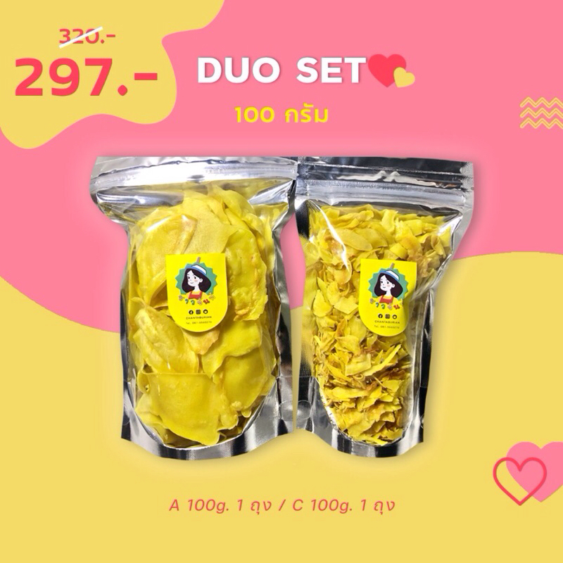 ลด 100 สั่งผ่าน shopee live / vdo DUO 100g. สุดคุ้ม - ทุเรียนทอดชาวจันท์ - Durian chips