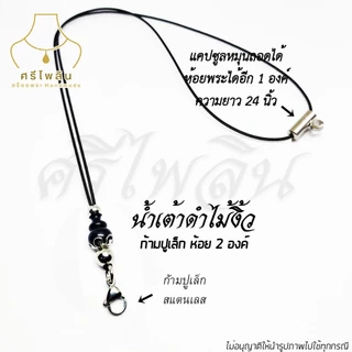 Seepilin รหัส CAP3 สร้อยคอห้อยพระ สร้อยพระเชือกร่มขนาด 1.2 มิล ห้อยพระ 1-2 องค์ งานไม้แท้ ตะขอสปริงสแตนเลส