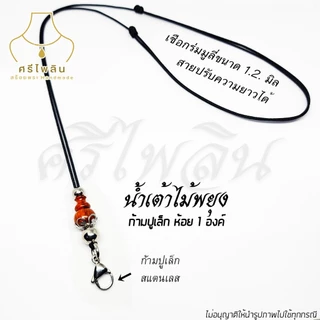 Seepilin รหัส CAP3 สร้อยคอห้อยพระ สร้อยพระเชือกร่มขนาด 1.2 มิล ห้อยพระ 1-2 องค์ งานไม้แท้ ตะขอสปริงสแตนเลส