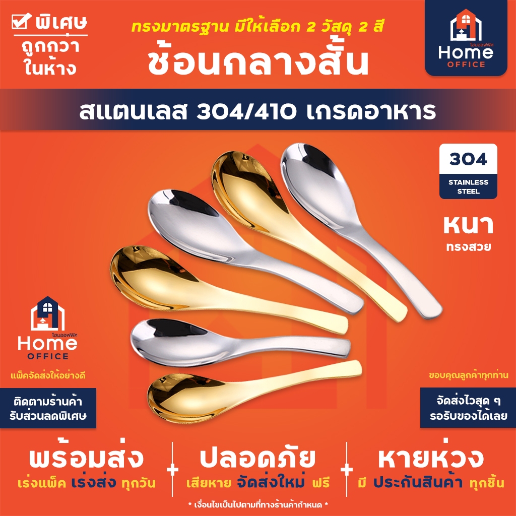 Home Office ช้อนกลางสั้น (ทรงมาตรฐาน) สแตนเลสหนา SUS304/410 เกรดอาหาร หนา สวย ไม่บาง แข็งแรง ไม่งอง่าย ช้อนกลาง ช้อนสั้น