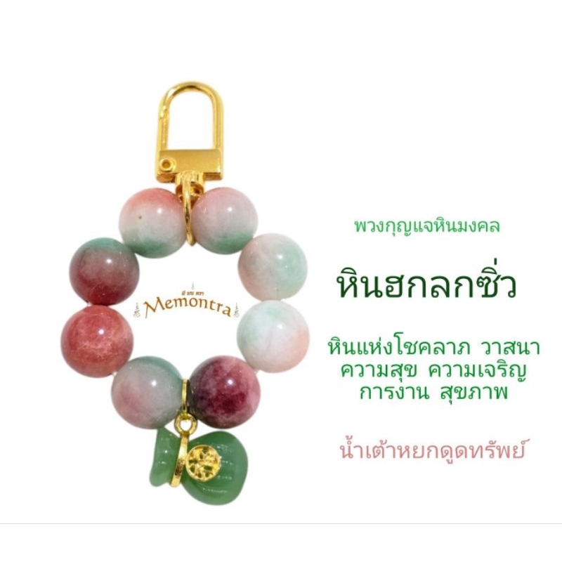 พวงกุญแจหินมงคลหินฮกลกซิ่ว ของขวัญปีใหม่