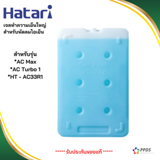 HATARI  เจลทำความเย็น เจลพัดลมไอเย็น ขนาดใหญ่ - สำหรับรุ่น :…