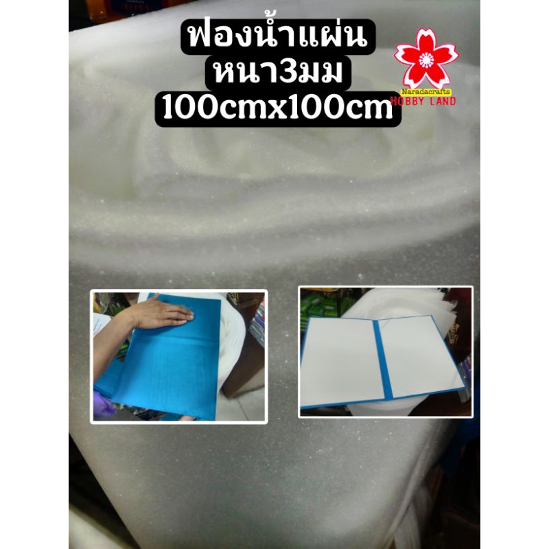 ฟองน้ำแผ่น ฟองน้ำ 3มม ฟองน้ำ ทำงานฝีมือ ทำปกใบประกาศ บุผ้า ทำกระเป๋า 100cmx100cm แผ่นละ35บ