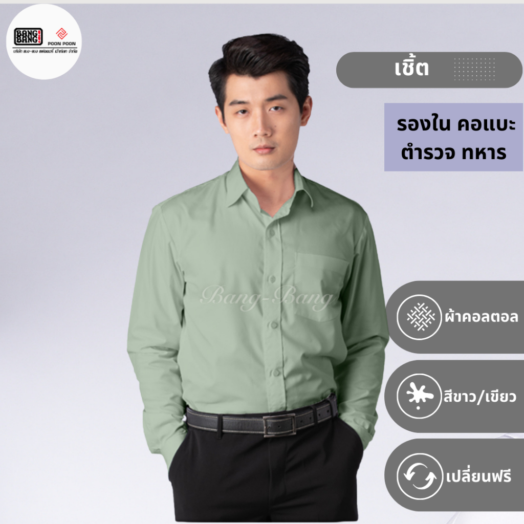 เสื้อเชิ้ต เสื้อรองใน // เครื่องแบบตำรวจ ทหาร by bangbang [ เปลี่ยนฟรี ]