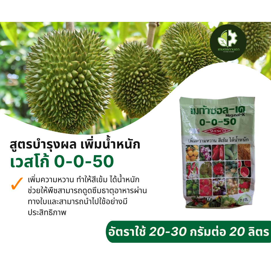 ปุ๋ยเกล็ด เวสโก้ 0-0-50 (1 กก.) เพิ่มความหวาน ทำให้สีเข้ม ช่วยใพืชสามารถดูดซึมธาตุอาหารผ่านทางใบ