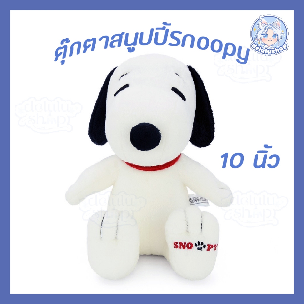 ตุ๊กตา Snoopy ตุ๊กตาสนูปปี้ สนูปปี้ STD ท่านั่ง ขนาด 10 นิ้ว